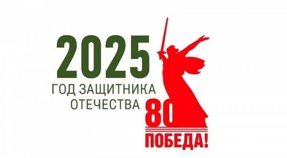 Год Защитника Отечества - 2025